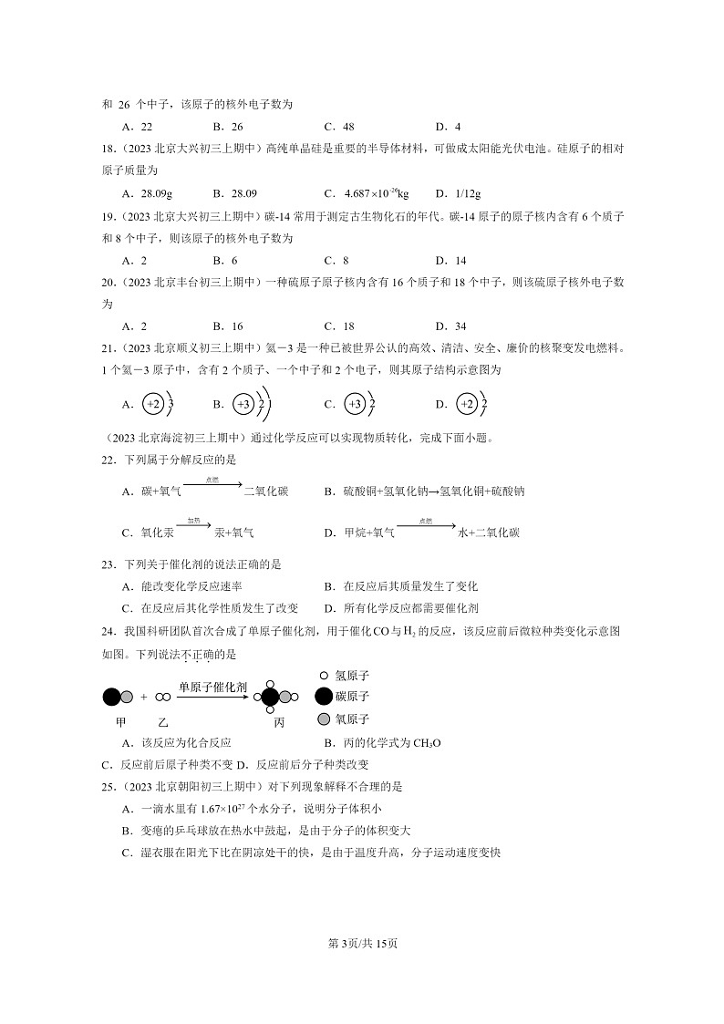 [化学]2023北京重点校初三上学期期中试题分类汇编：构成物质的微粒章节综合第3页