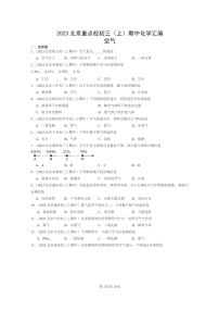 [化学]2023北京重点校初三上学期期中试题分类汇编：空气