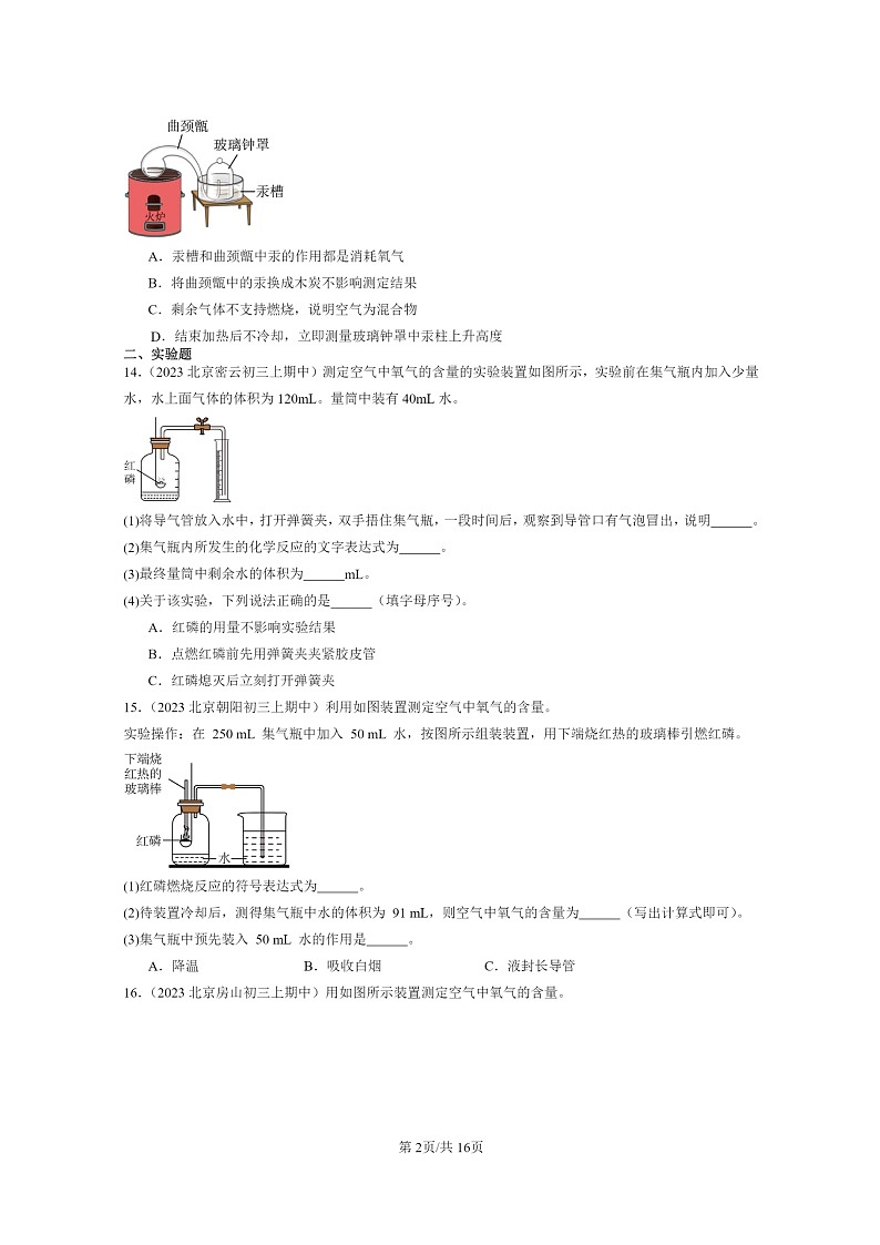 [化学]2023北京重点校初三上学期期中试题分类汇编：空气02