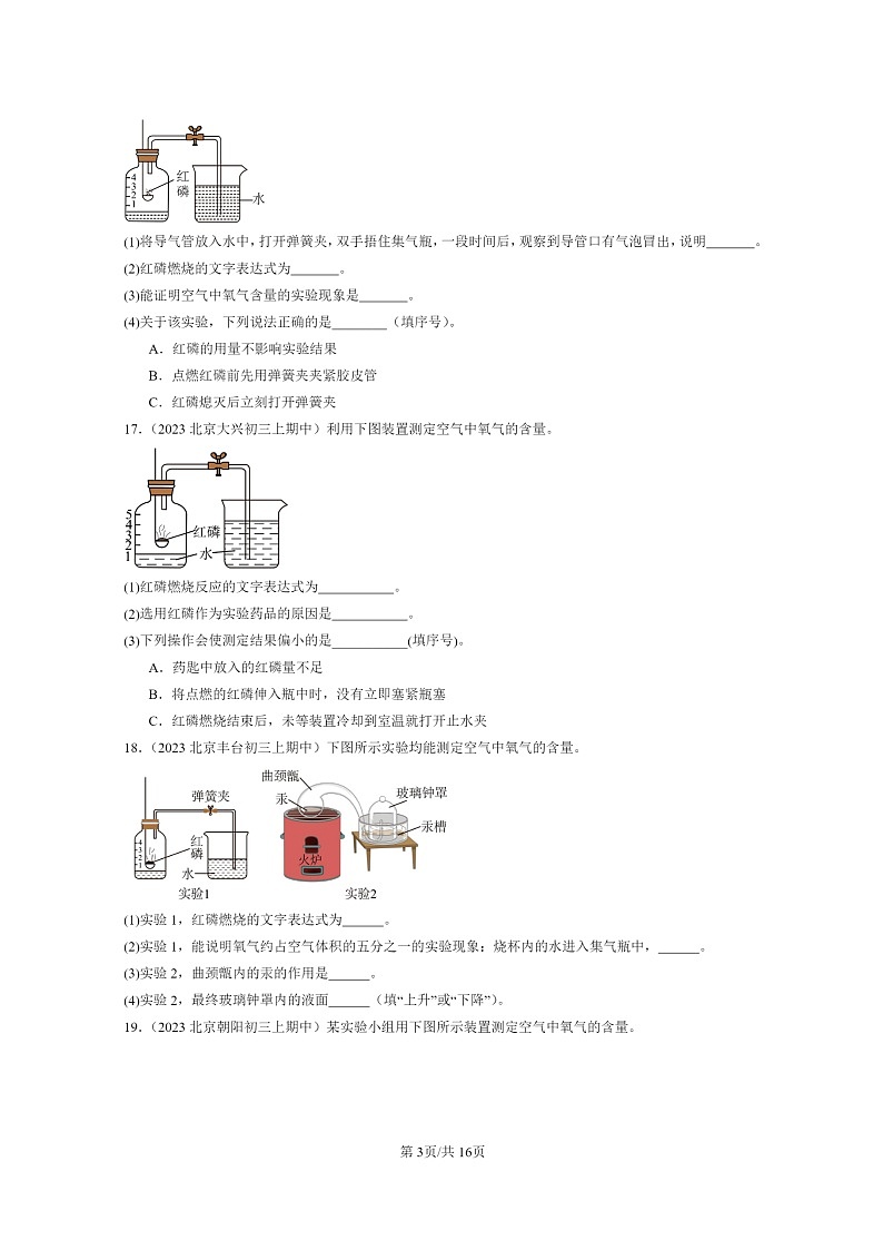 [化学]2023北京重点校初三上学期期中试题分类汇编：空气03