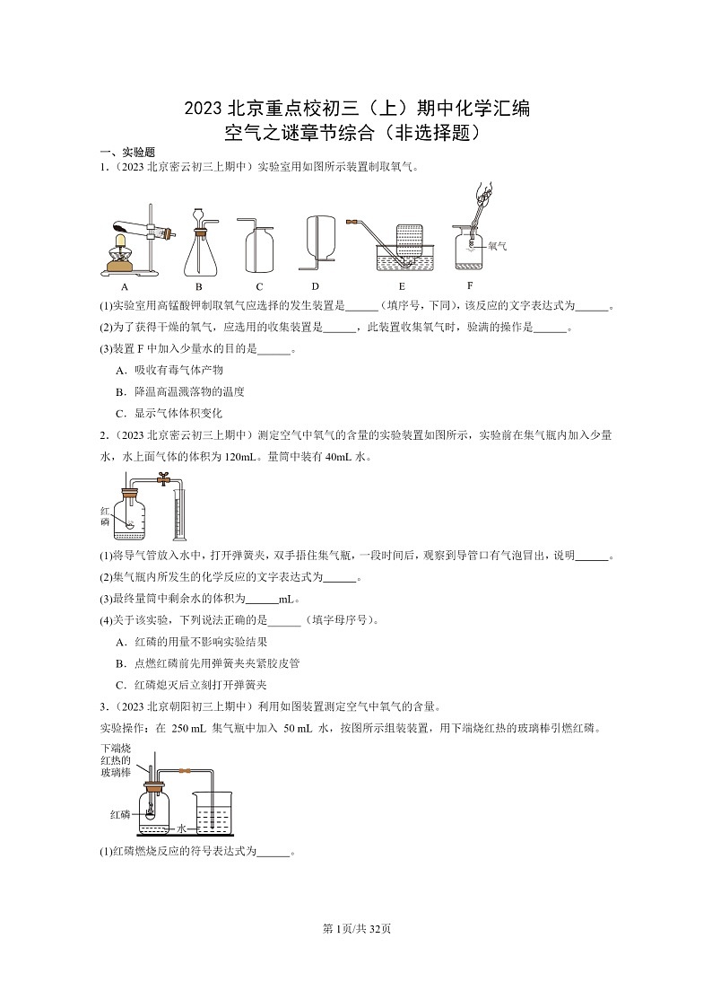 [化学]2023北京重点校初三上学期期中试题分类汇编：空气之谜章节综合(非选择题)第1页