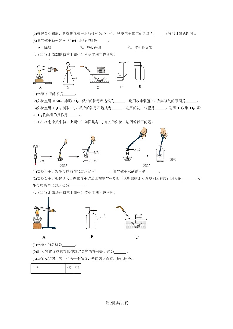 [化学]2023北京重点校初三上学期期中试题分类汇编：空气之谜章节综合(非选择题)第2页