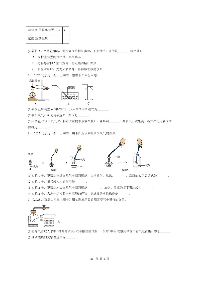 [化学]2023北京重点校初三上学期期中试题分类汇编：空气之谜章节综合(非选择题)第3页