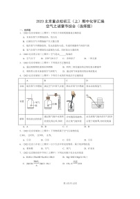 [化学]2023北京重点校初三上学期期中试题分类汇编：空气之谜章节综合(选择题)