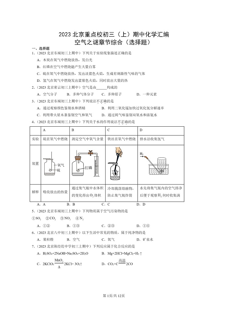 [化学]2023北京重点校初三上学期期中试题分类汇编：空气之谜章节综合(选择题)01