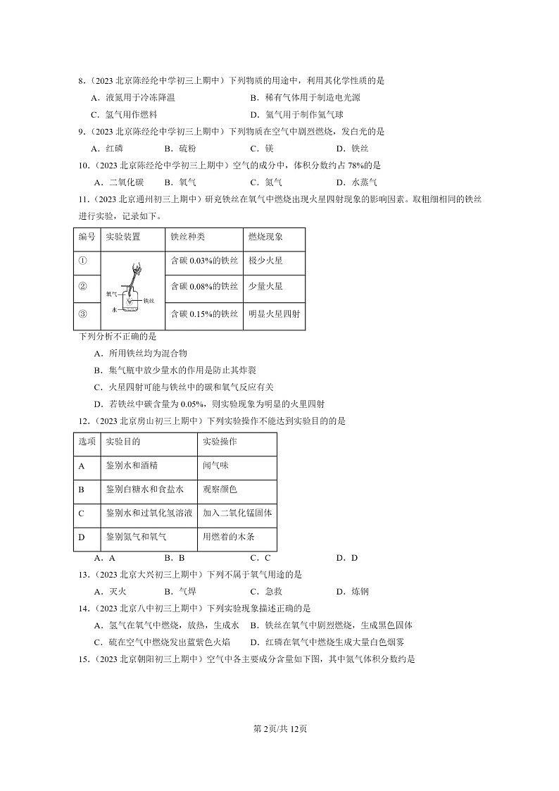 [化学]2023北京重点校初三上学期期中试题分类汇编：空气之谜章节综合(选择题)02