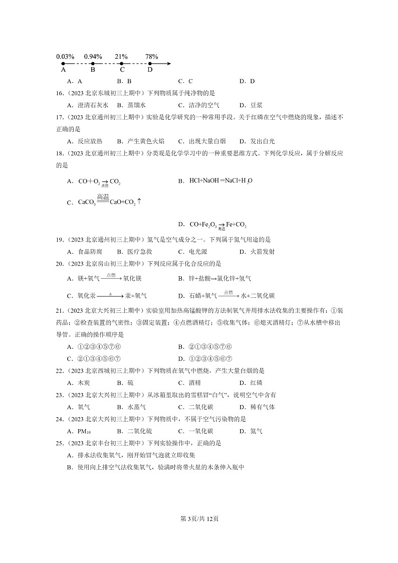 [化学]2023北京重点校初三上学期期中试题分类汇编：空气之谜章节综合(选择题)03