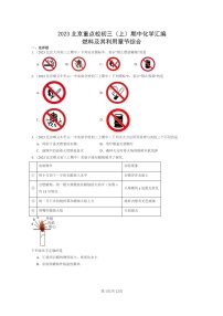 [化学]2023北京重点校初三上学期期中试题分类汇编：燃料及其利用章节综合