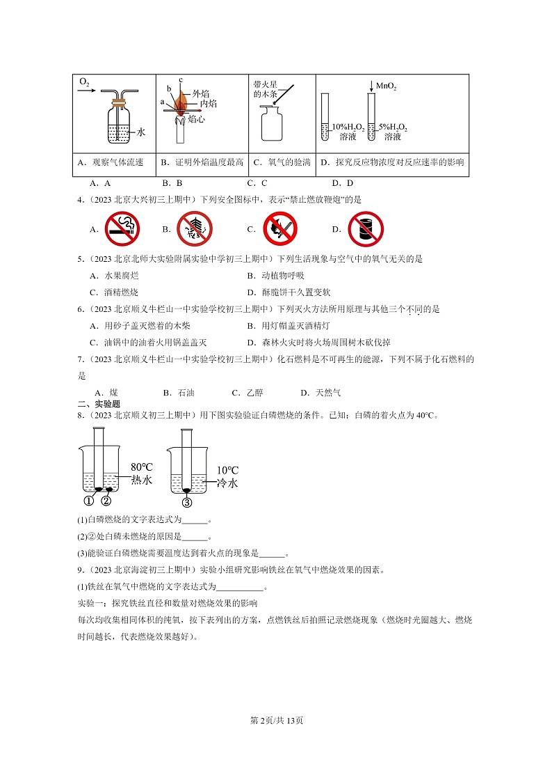 [化学]2023北京重点校初三上学期期中试题分类汇编：燃烧的学问章节综合第2页