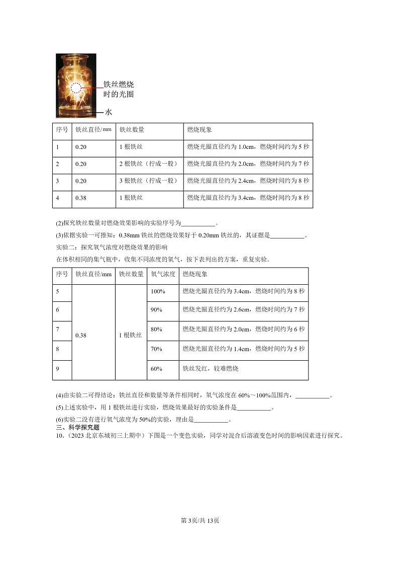 [化学]2023北京重点校初三上学期期中试题分类汇编：燃烧的学问章节综合第3页