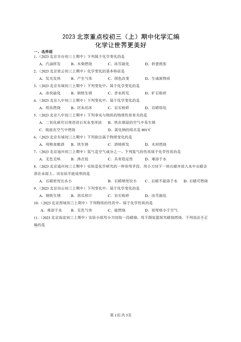 [化学]2023北京重点校初三上学期期中试题分类汇编：让世界更美好第1页