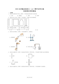 [化学]2023北京重点校初三上学期期中试题分类汇编：实验是的基础