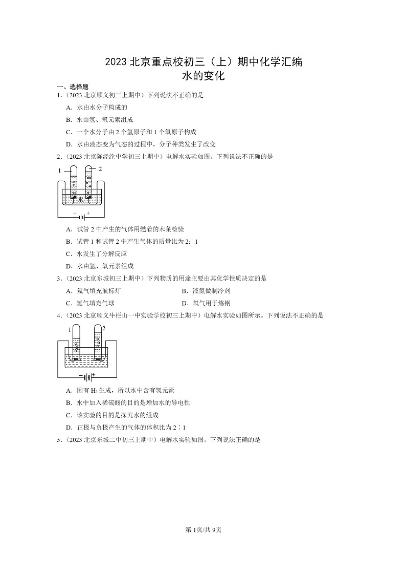 [化学]2023北京重点校初三上学期期中试题分类汇编：水的变化第1页