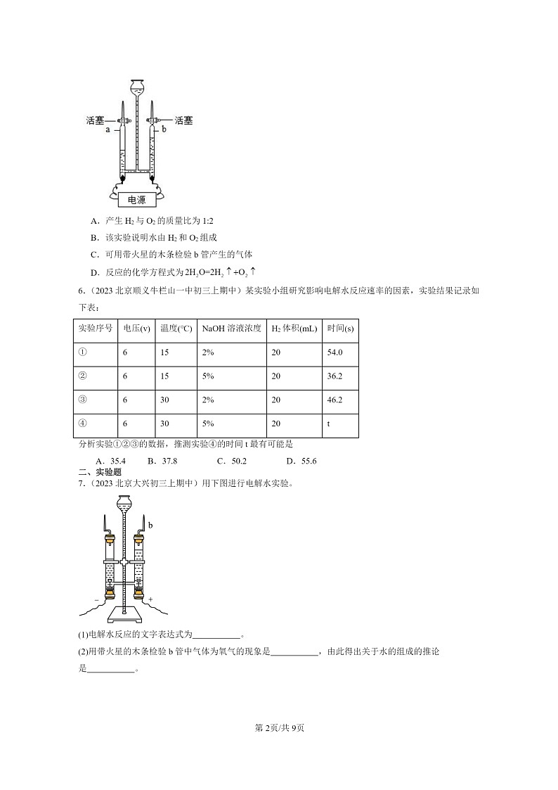 [化学]2023北京重点校初三上学期期中试题分类汇编：水的变化第2页