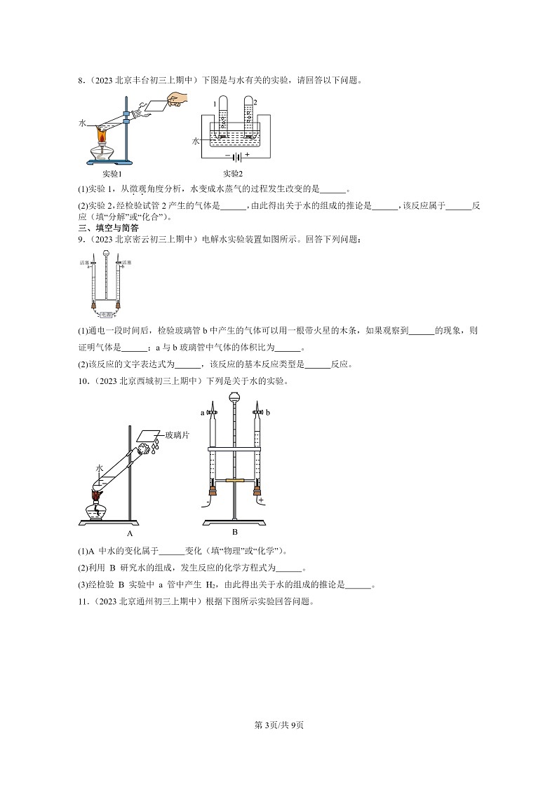 [化学]2023北京重点校初三上学期期中试题分类汇编：水的变化第3页