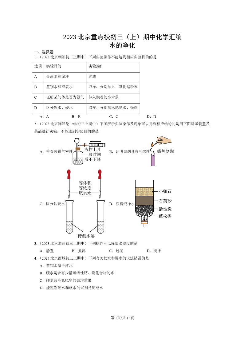 [化学]2023北京重点校初三上学期期中试题分类汇编：水的净化第1页