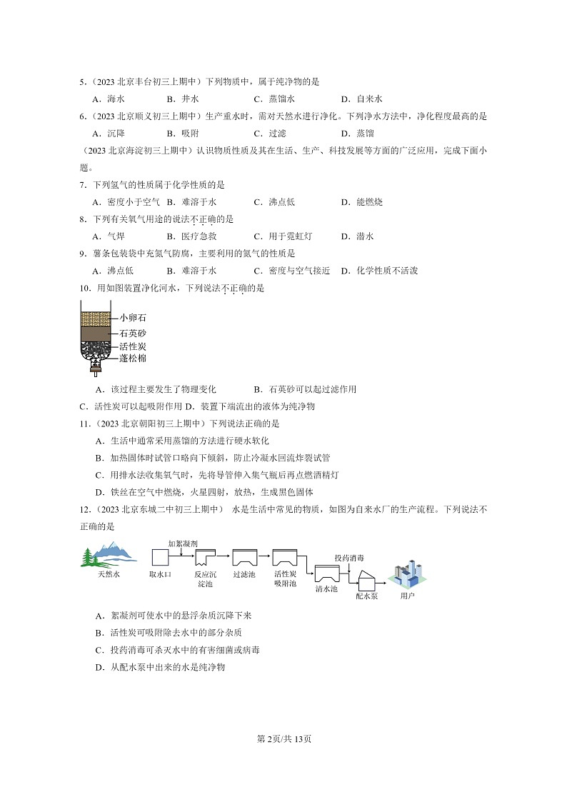 [化学]2023北京重点校初三上学期期中试题分类汇编：水的净化第2页