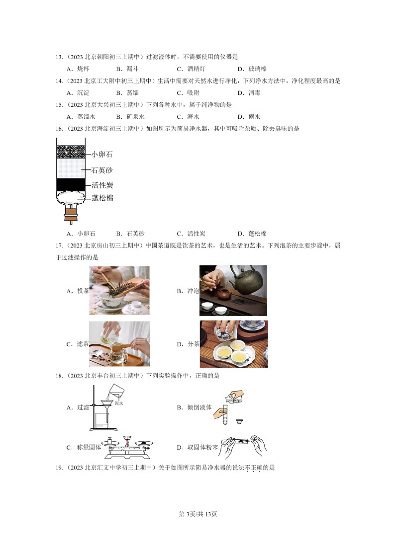 [化学]2023北京重点校初三上学期期中试题分类汇编：水的净化第3页