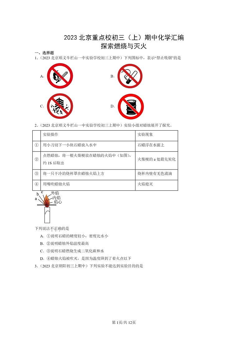 [化学]2023北京重点校初三上学期期中试题分类汇编：探索燃烧与灭火第1页