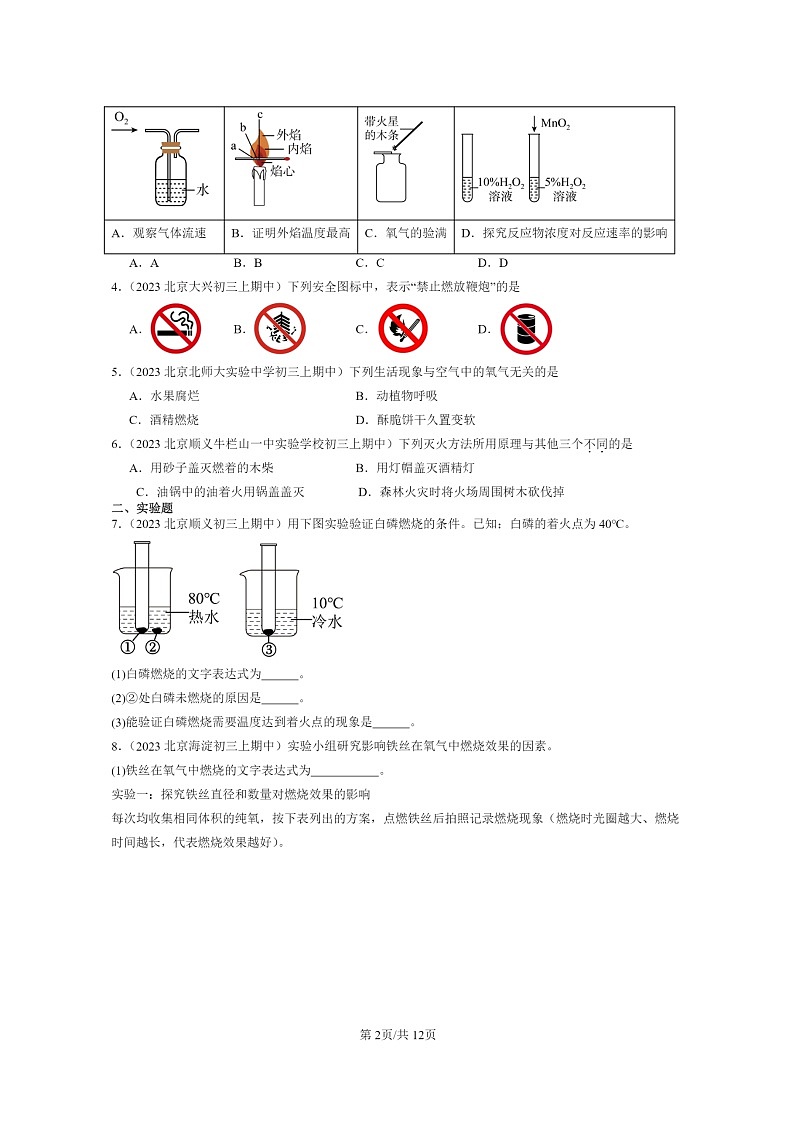 [化学]2023北京重点校初三上学期期中试题分类汇编：探索燃烧与灭火第2页