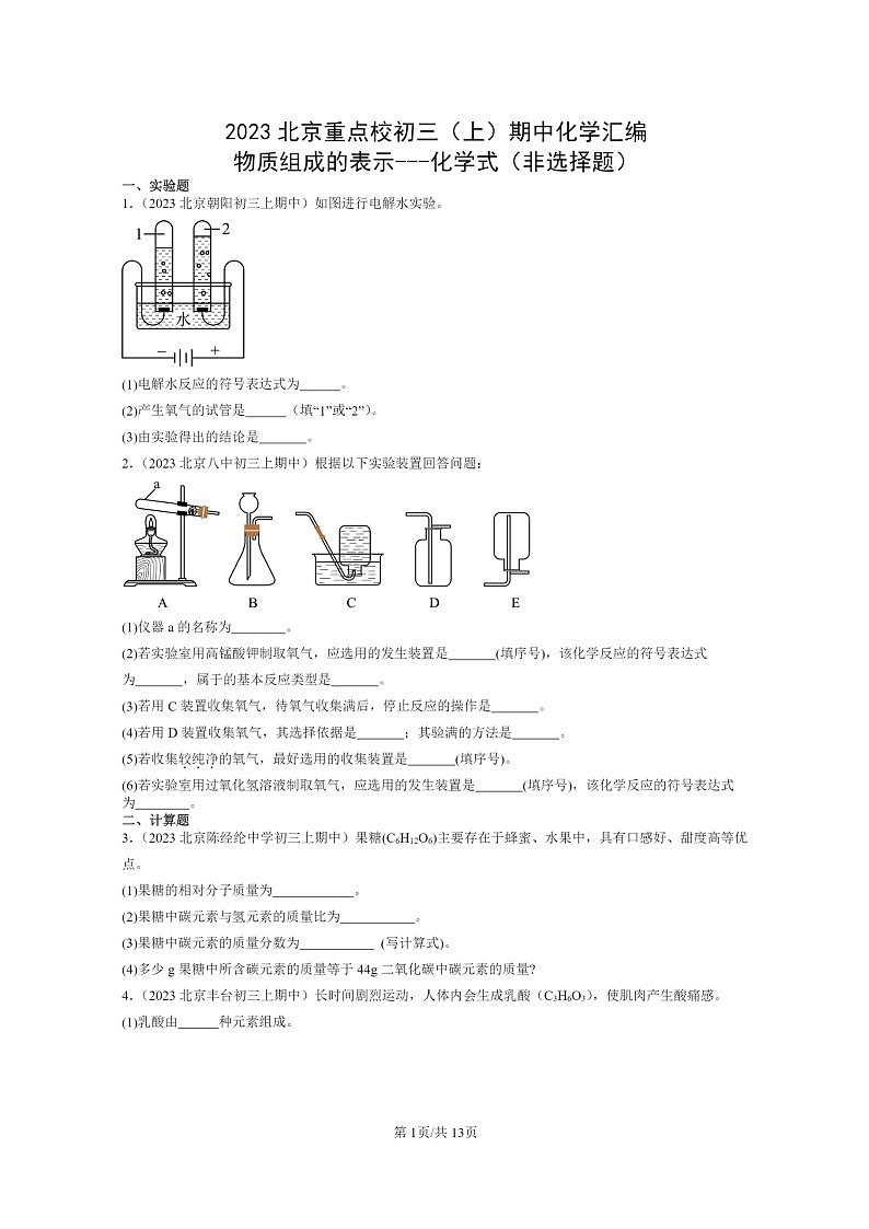[化学]2023北京重点校初三上学期期中试题分类汇编：物质组成的表示～～～式(非选择题)第1页