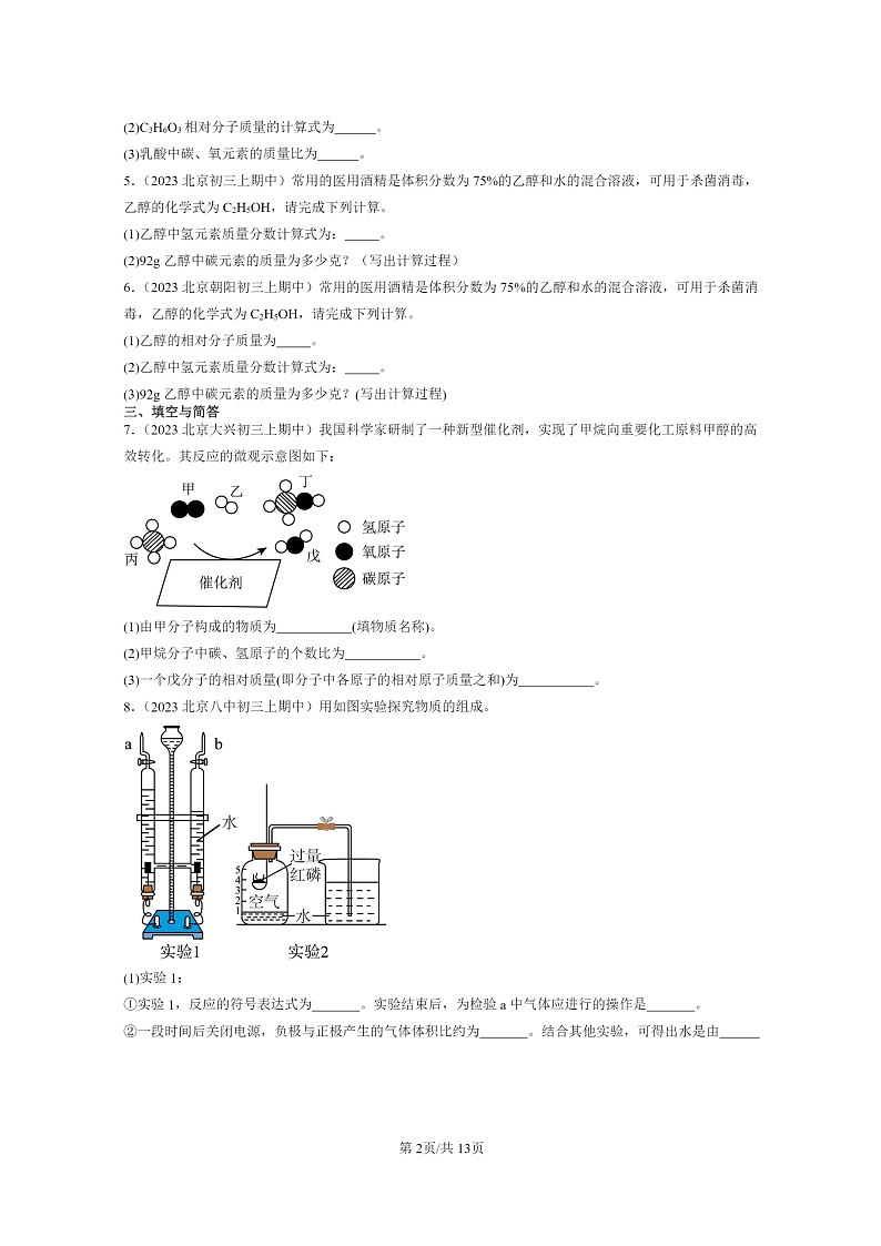 [化学]2023北京重点校初三上学期期中试题分类汇编：物质组成的表示～～～式(非选择题)第2页