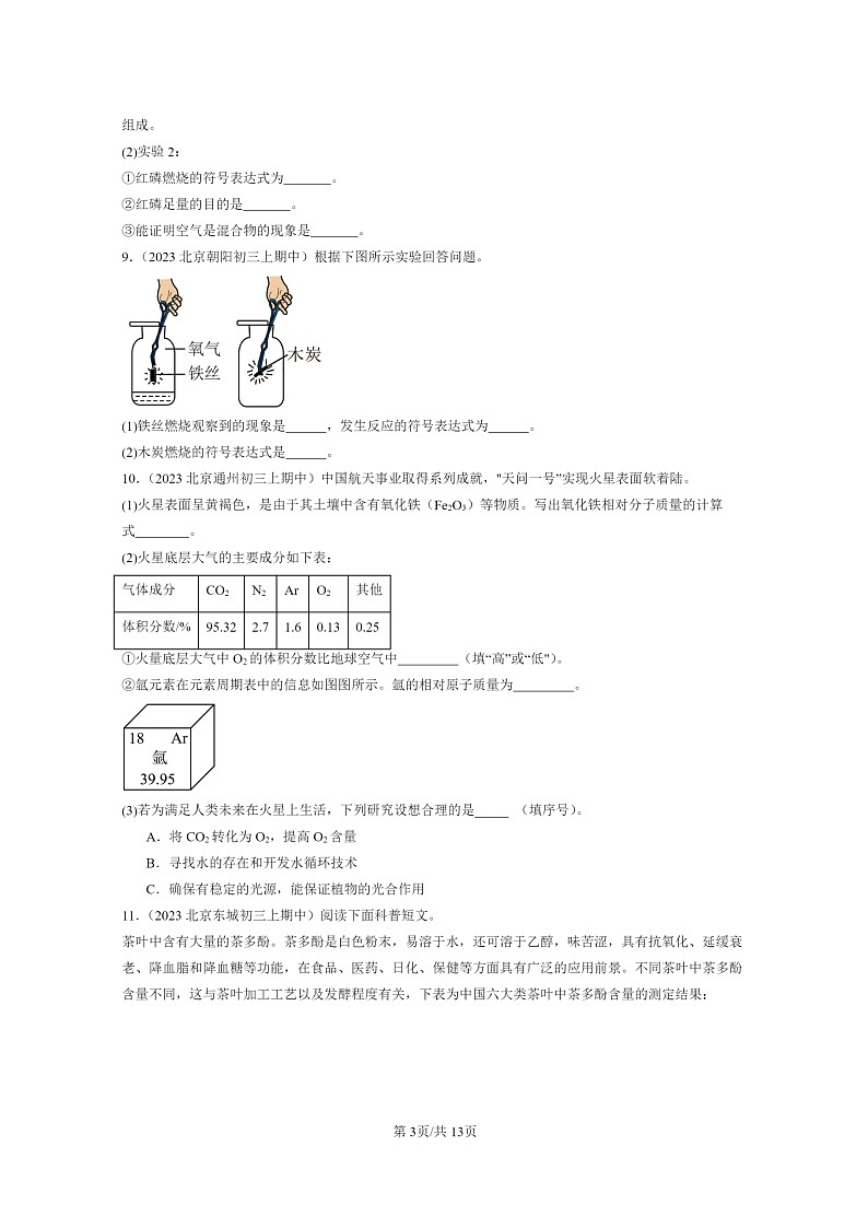 [化学]2023北京重点校初三上学期期中试题分类汇编：物质组成的表示～～～式(非选择题)第3页