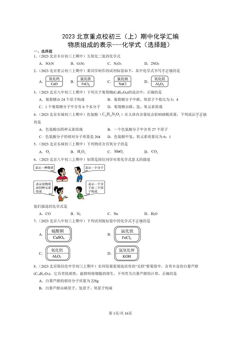 [化学]2023北京重点校初三上学期期中试题分类汇编：物质组成的表示～～～式(选择题)第1页