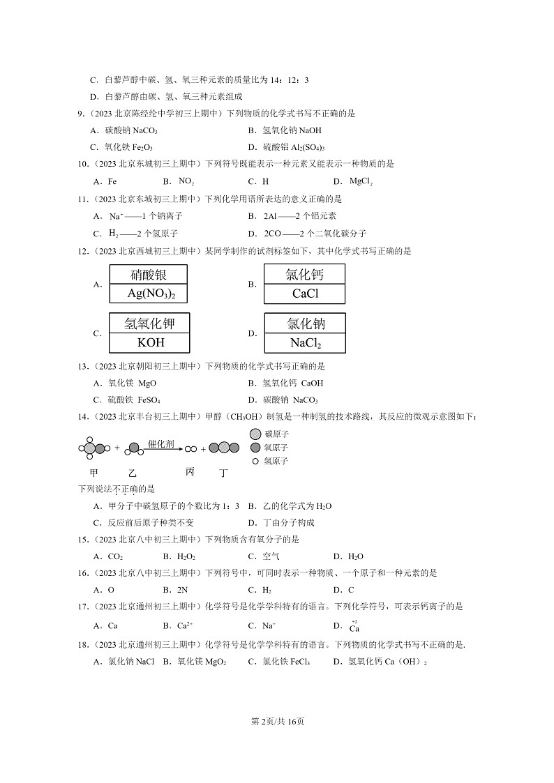 [化学]2023北京重点校初三上学期期中试题分类汇编：物质组成的表示～～～式(选择题)第2页