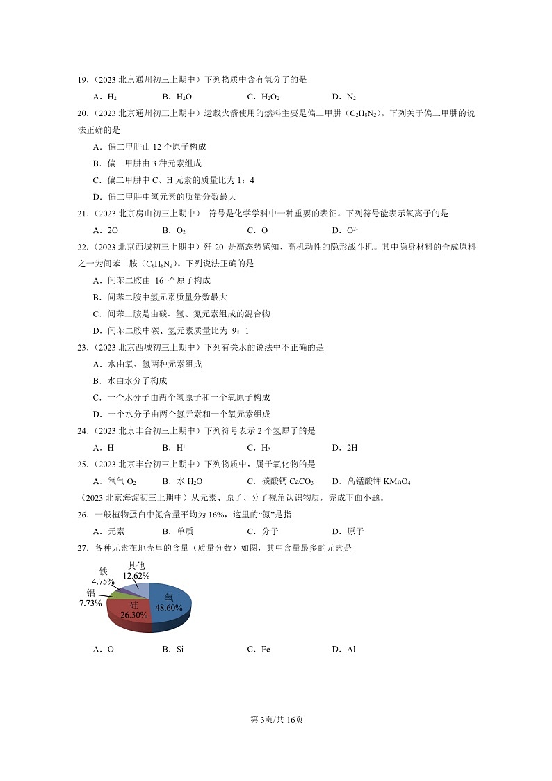 [化学]2023北京重点校初三上学期期中试题分类汇编：物质组成的表示～～～式(选择题)第3页