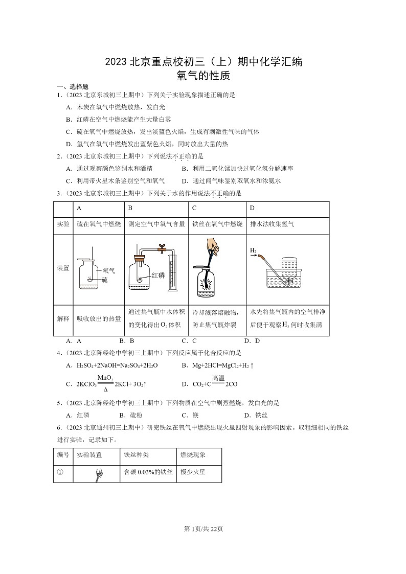 [化学]2023北京重点校初三上学期期中试题分类汇编：氧气的性质第1页