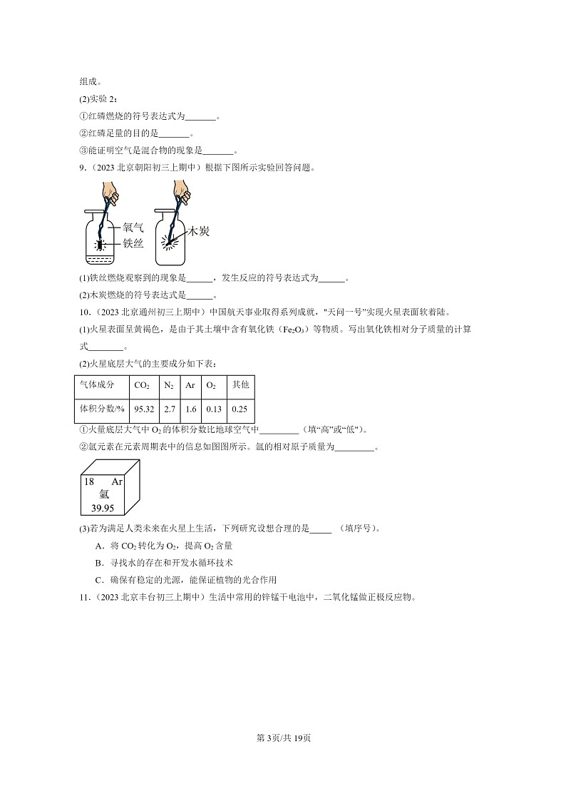 [化学]2023北京重点校初三上学期期中试题分类汇编：元素与物质组成的表示章节综合(非选择题)第3页