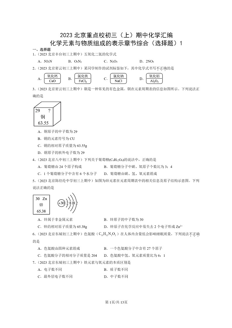 [化学]2023北京重点校初三上学期期中试题分类汇编：元素与物质组成的表示章节综合(选择题)1第1页