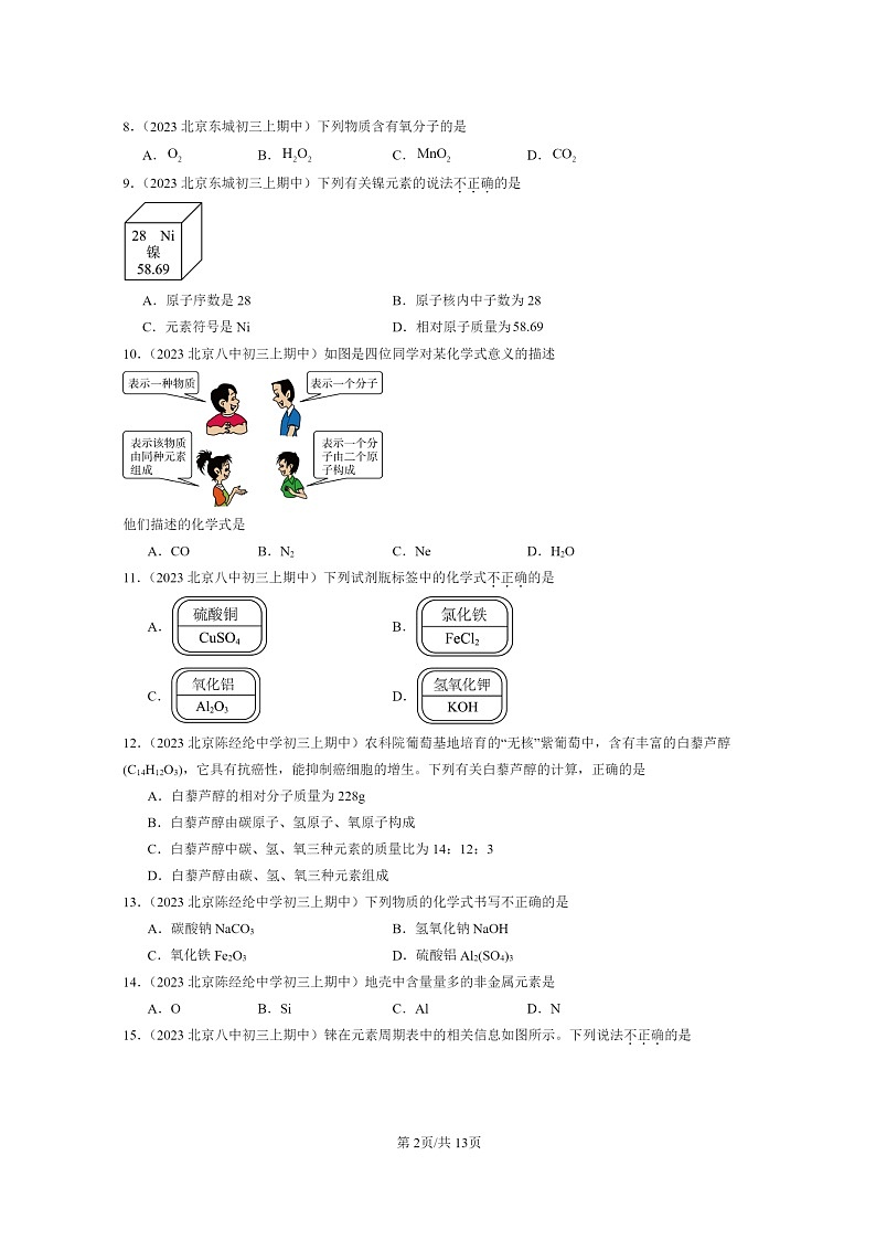 [化学]2023北京重点校初三上学期期中试题分类汇编：元素与物质组成的表示章节综合(选择题)1第2页