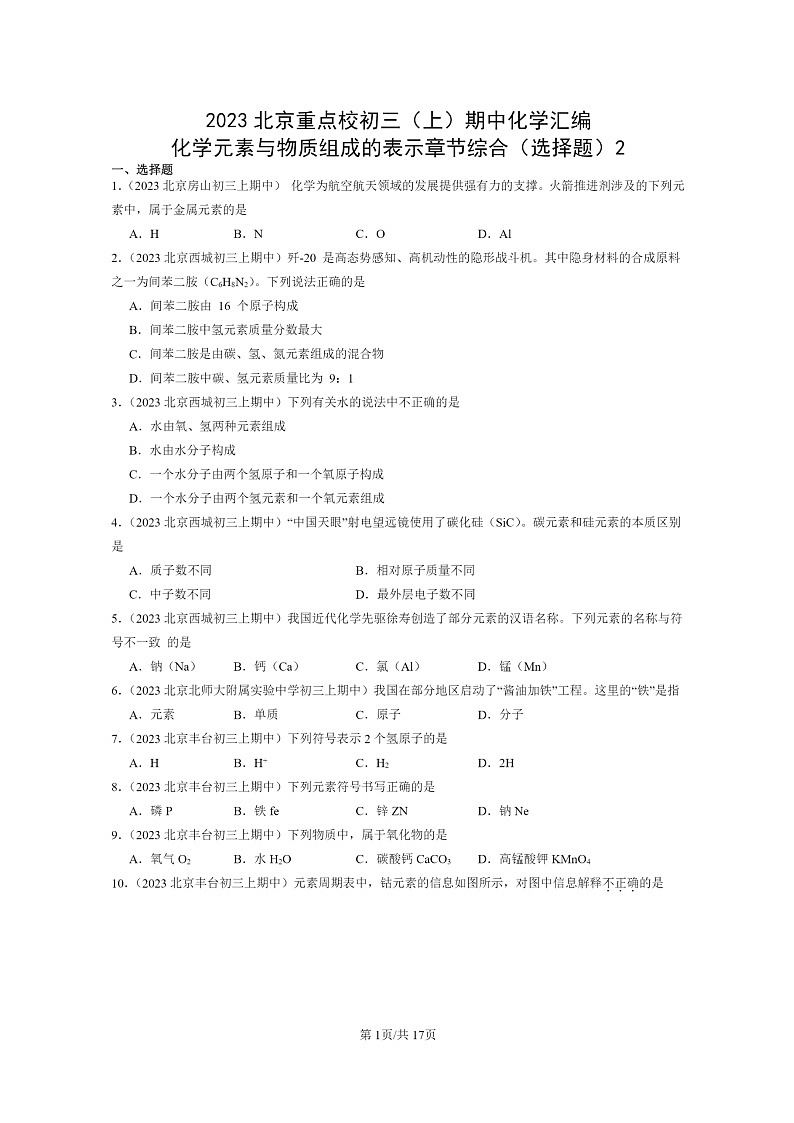 [化学]2023北京重点校初三上学期期中试题分类汇编：元素与物质组成的表示章节综合(选择题)2第1页