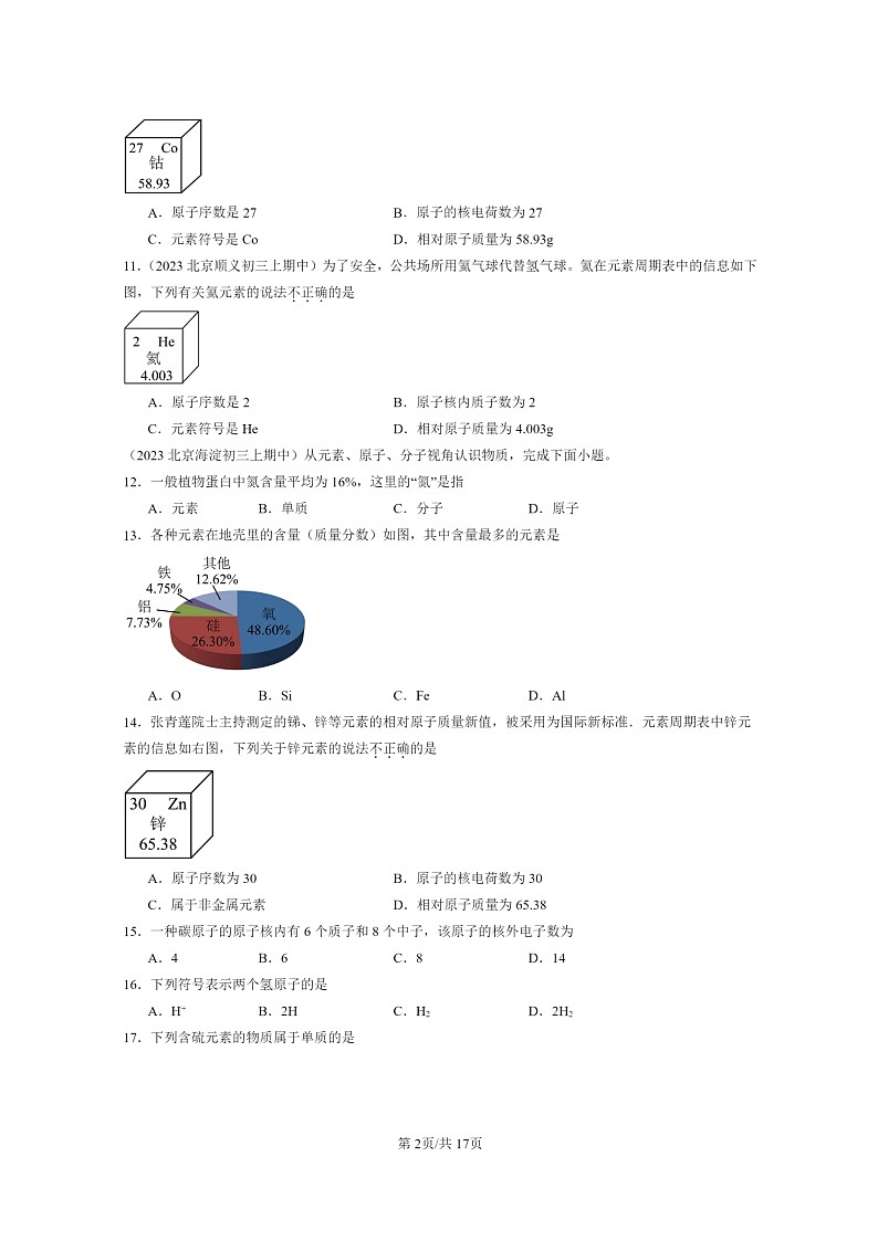 [化学]2023北京重点校初三上学期期中试题分类汇编：元素与物质组成的表示章节综合(选择题)2第2页