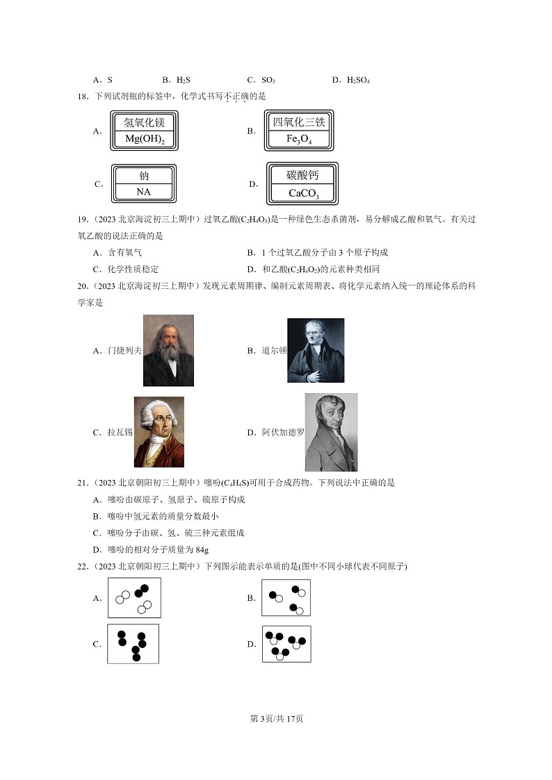 [化学]2023北京重点校初三上学期期中试题分类汇编：元素与物质组成的表示章节综合(选择题)2第3页