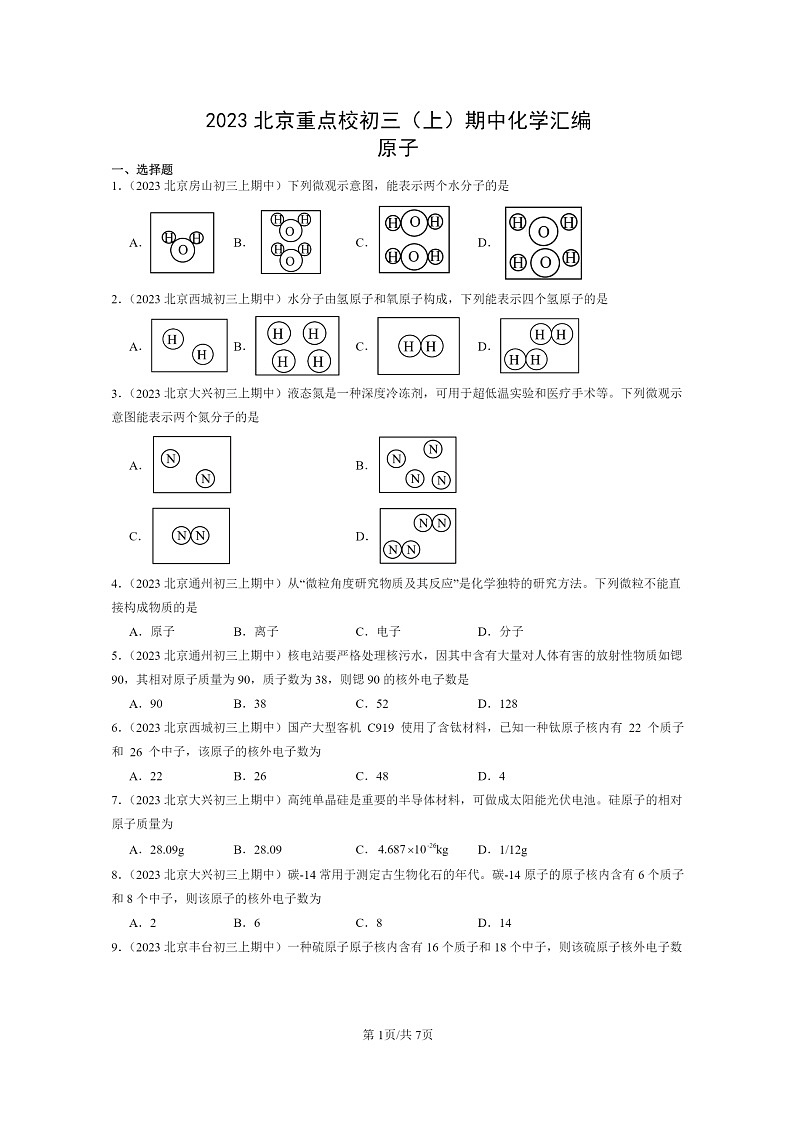 [化学]2023北京重点校初三上学期期中试题分类汇编：原子第1页