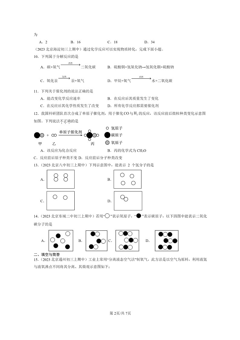 [化学]2023北京重点校初三上学期期中试题分类汇编：原子第2页