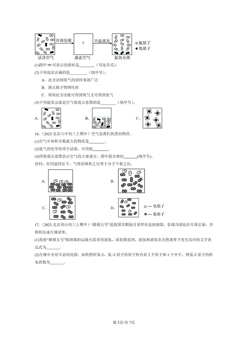 [化学]2023北京重点校初三上学期期中试题分类汇编：原子第3页