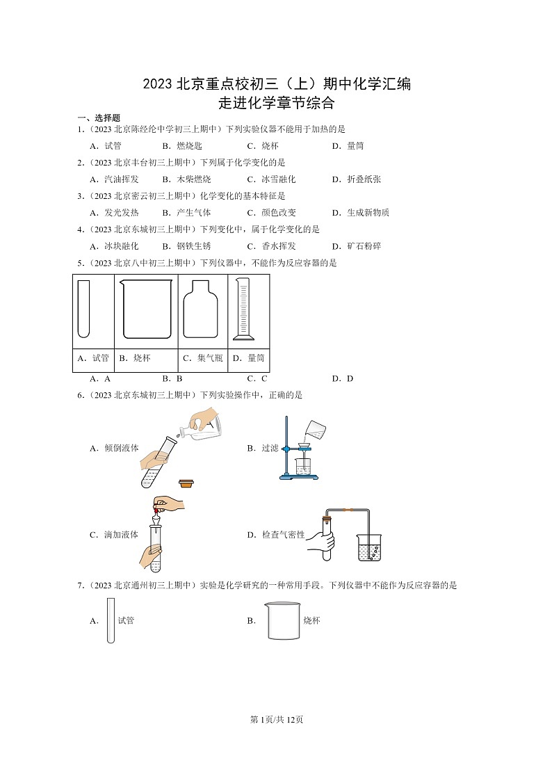 [化学]2023北京重点校初三上学期期中试题分类汇编：走进章节综合第1页