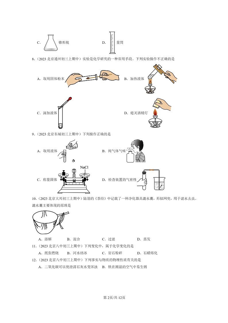 [化学]2023北京重点校初三上学期期中试题分类汇编：走进章节综合第2页