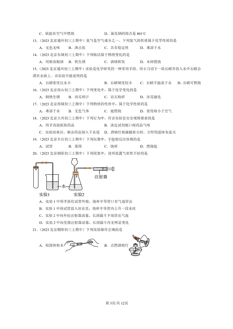 [化学]2023北京重点校初三上学期期中试题分类汇编：走进章节综合第3页