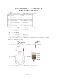 [化学]2023北京重点校初三上学期期中试题分类汇编：最常见的液体～～～水章节综合