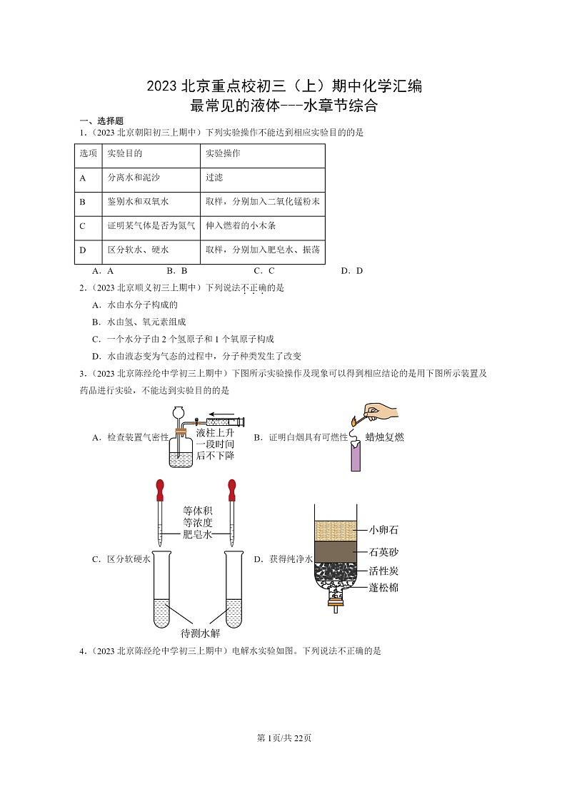 [化学]2023北京重点校初三上学期期中试题分类汇编：最常见的液体～～～水章节综合01