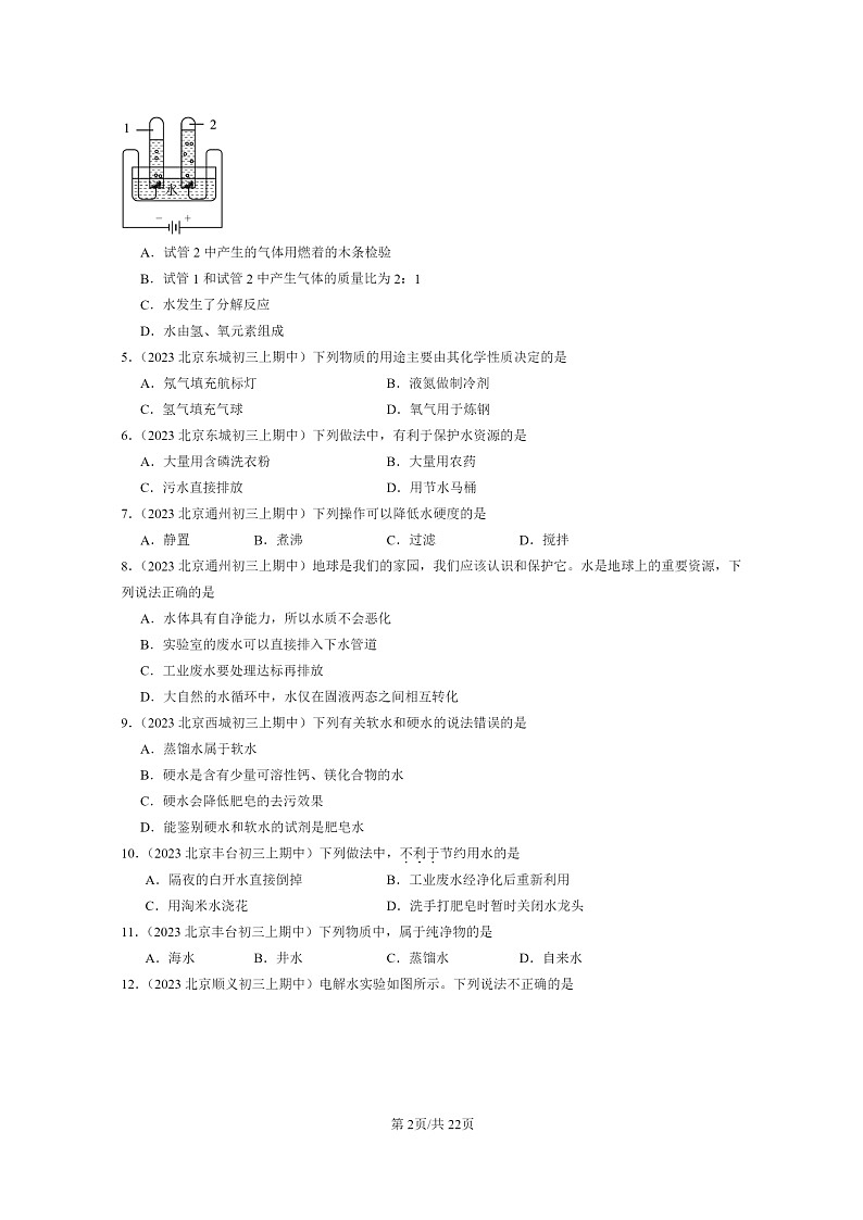 [化学]2023北京重点校初三上学期期中试题分类汇编：最常见的液体～～～水章节综合02