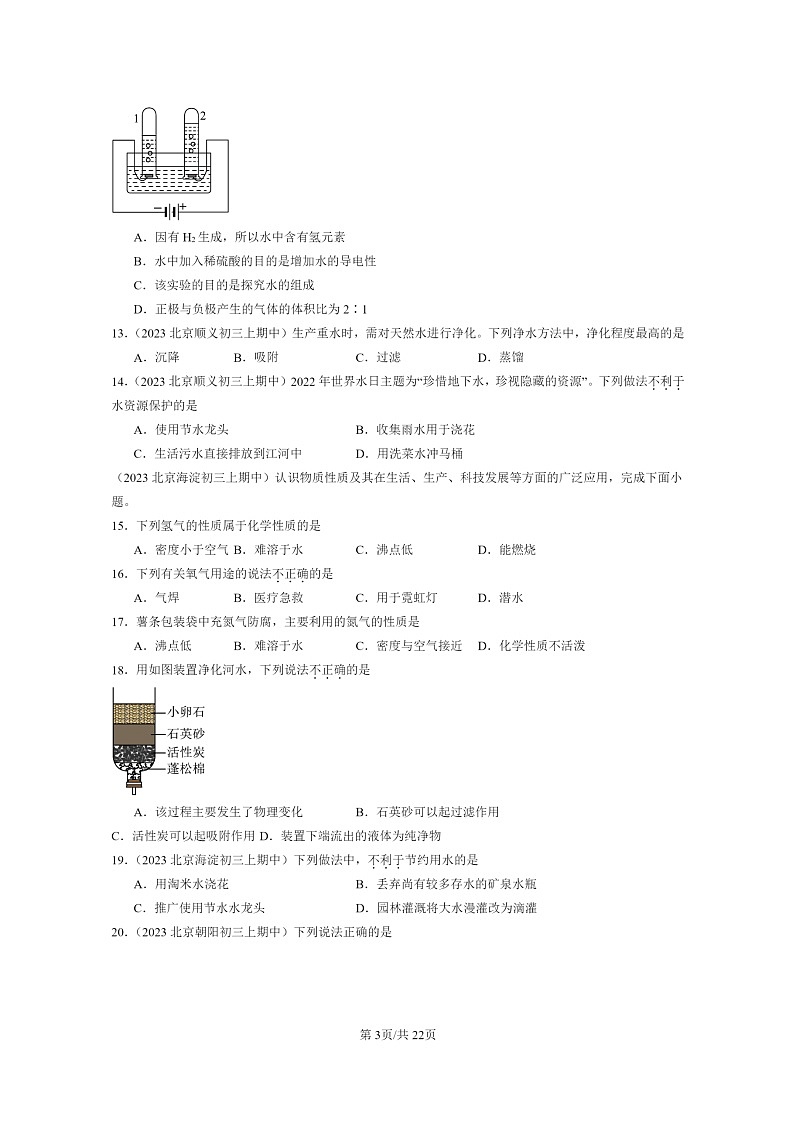 [化学]2023北京重点校初三上学期期中试题分类汇编：最常见的液体～～～水章节综合03