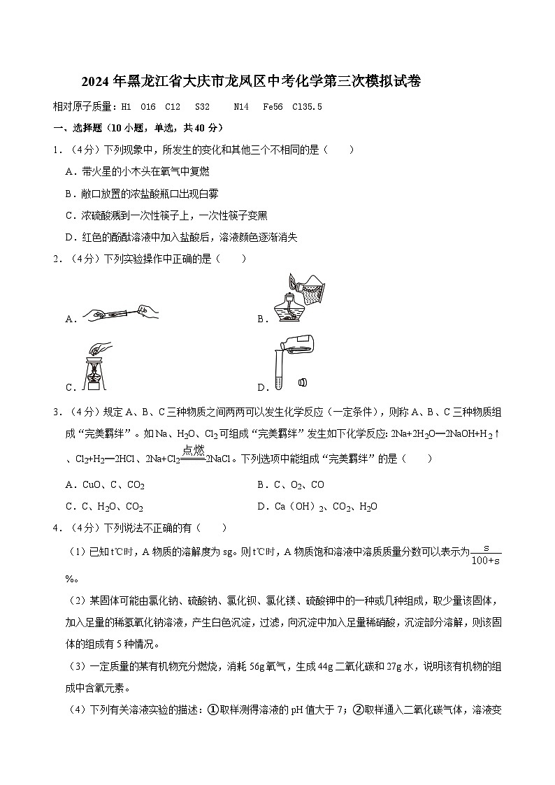 2024年黑龙江省大庆市龙凤区中考化学第三次模拟试卷第1页