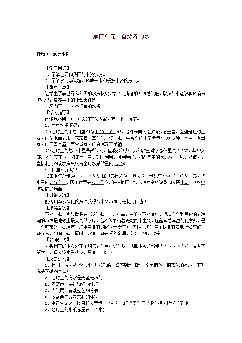 九年级化学上册 第四单元 自然界的水学案 （新版）新人教版.01