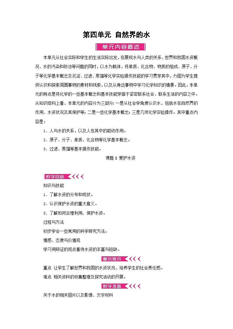 九年级化学上册第四单元自然界的水教案01
